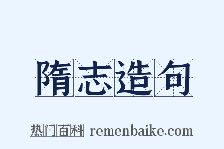 隋志造句是什么意思的图片